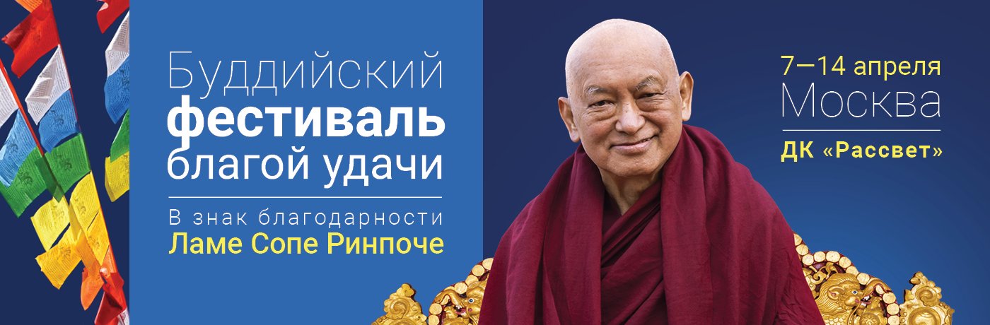 Буддийский фестиваль благой удачи. В знак благодарности ламе Сопе Ринпоче