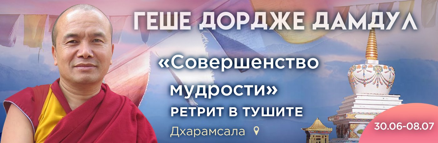 Совершенство мудрости. Ретрит в Тушите с досточтимым геше Дордже Дамдулом